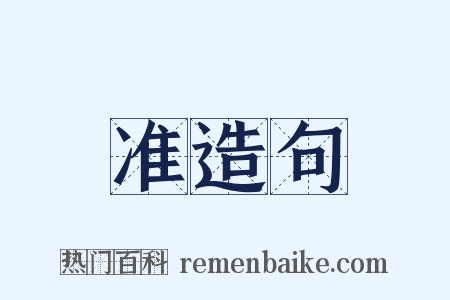 准造句是什么意思的图片